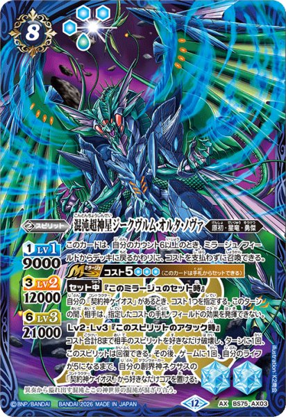 画像1: (2026/12)混沌超神星ジークヴルム・オルタ・ノヴァ【AX】{BS75-AX03}《青》 (1)