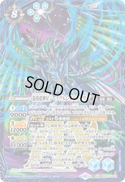 画像1: 〔状態A-〕(2026/12)混沌超神星ジークヴルム・オルタ・ノヴァ【AX】{BS75-AX03}《青》 (1)