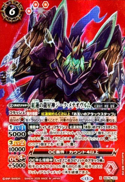 画像1: (2026/13)(SECRET)紅蓮の龍星神ジーク・メテオヴルム【X-SEC】{BS76-X01}《赤》 (1)