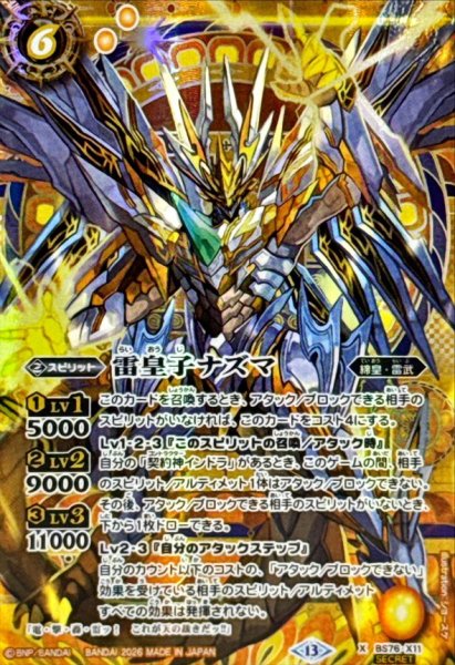 画像1: (2026/13)(SECRET)雷皇子ナズマ【X-SEC】{BS76-X11}《黄》 (1)