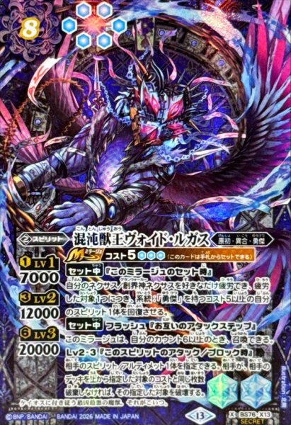 画像1: (2026/13)(SECRET)混沌獣王ヴォイド・ルガス【X-SEC】{BS76-X13}《青》 (1)