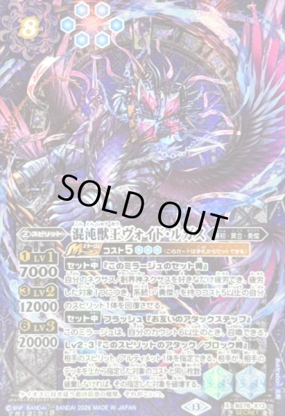 画像1: 〔状態A-〕(2026/13)(SECRET)混沌獣王ヴォイド・ルガス【X-SEC】{BS76-X13}《青》 (1)