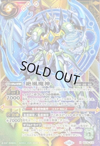 画像1: (2026/13)(SECRET)絶風魔神【X-SEC】{BS76-X14}《多》 (1)