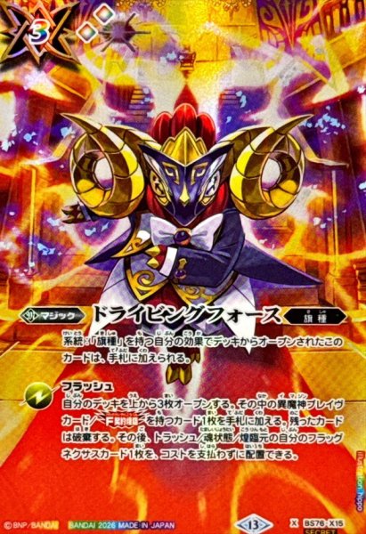 画像1: (2026/13)(SECRET/アモンイラスト)ドライビングフォース【X-SEC】{BS76-X15}《多》 (1)