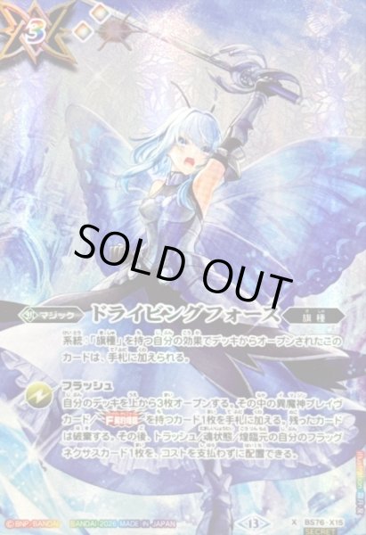画像1: (2026/13)(SECRET/ファライラスト)ドライビングフォース【X-SEC】{BS76-X15}《多》 (1)