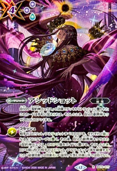 画像1: 〔状態B〕(2026/12)(SECRET)アシッドショット(ニュクスイラスト/BS76収録)【C-SEC】{BS72-077}《紫》 (1)