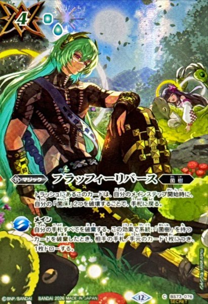 画像1: (2026/12)(SECRET)フラッフィーリバース(ユムカアシュイラスト/BS76収録)【C-SEC】{BS73-076}《緑》 (1)