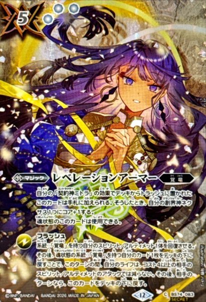 画像1: (2026/12)(SECRET)レベレーションアーマー(ミトライラスト/BS76収録)【C-SEC】{BS74-083}《白》 (1)
