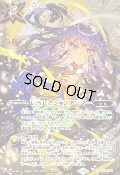 画像1: 〔状態A-〕(2026/12)(SECRET)レベレーションアーマー(ミトライラスト/BS76収録)【C-SEC】{BS74-083}《白》 (1)