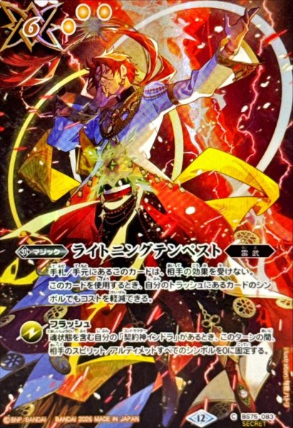 画像1: (2026/12)(SECRET)ライトニングテンペスト(インドライラスト/BS76収録)【C-SEC】{BS75-083}《黄》 (1)