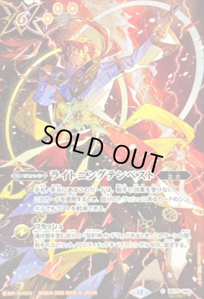 画像1: 〔状態A-〕(2026/12)(SECRET)ライトニングテンペスト(インドライラスト/BS76収録)【C-SEC】{BS75-083}《黄》 (1)