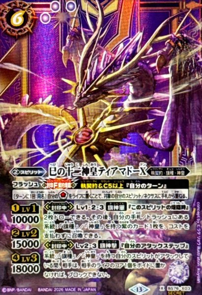 画像1: (2026/13)(SECRET)巳の十二神皇ティアマドーX【X-SEC】{BS76-X03}《紫》 (1)