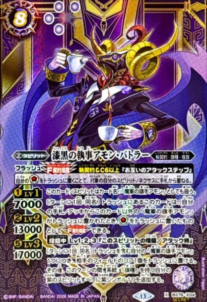画像1: (2026/13)(SECRET)漆黒の執事アモン・バトラー【X-SEC】{BS76-X04}《紫》 (1)