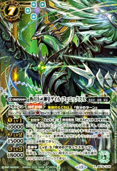 画像1: (2026/13)(SECRET)酉の十二神皇ゲイル・フェニックスX【X-SEC】{BS76-X06}《緑》 (1)