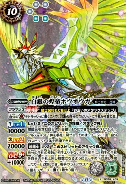 画像1: (2026/13)(SECRET)白銀の煌帝ホウオウガ【X-SEC】{BS76-X09}《白》 (1)