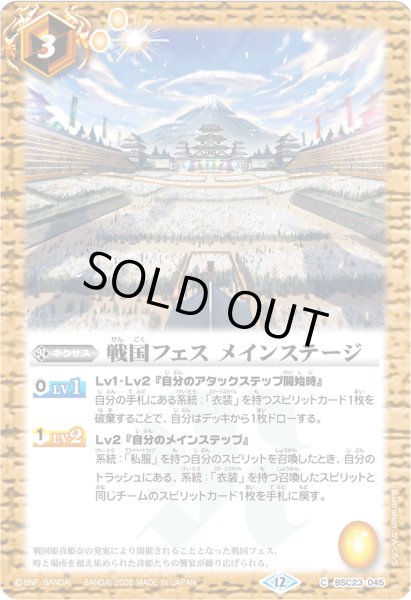 画像1: (2026/12)戦国フェスメインステージ(PB45収録)【U】{BSC23-045}《黄》 (1)