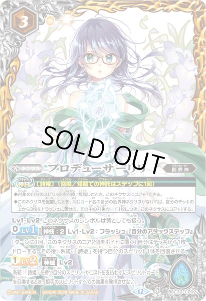 画像1: (2026/12)プロデューサーリリ(PB45収録)【CP】{BSC33-CP02}《黄》 (1)