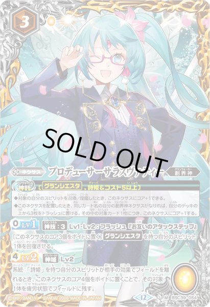 画像1: (2026/12)プロデューサーサラスヴァティー(PB45収録)【M】{BSC39-054}《黄》 (1)