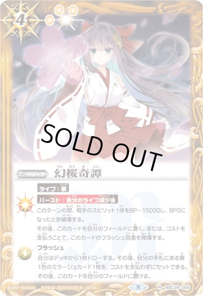 画像1: (2026/8)幻桜奇譚(PB45収録)【R】{BSC39-055}《黄》 (1)