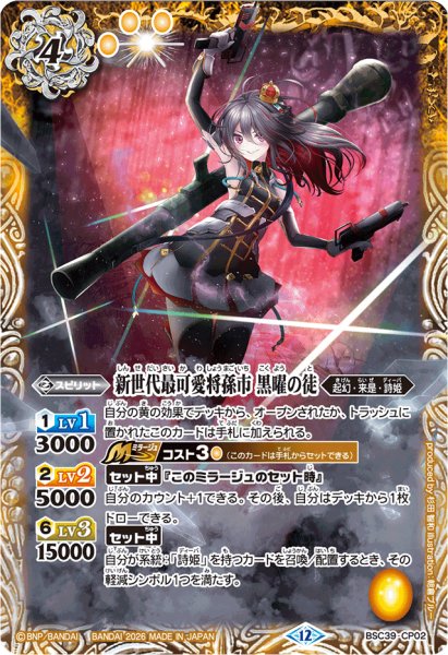 画像1: (2026/12)新世代最可愛将孫市黒曜の徒(Mレア仕様/PB45収録)【CP】{BSC39-CP02}《黄》 (1)