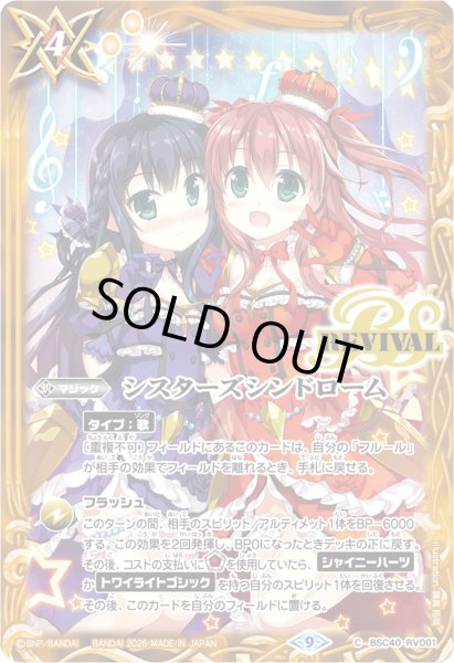 画像1: (2026/12)シスターズシンドローム(Mレア仕様/PB48収録)【C】{BSC40-RV001}《黄》 (1)