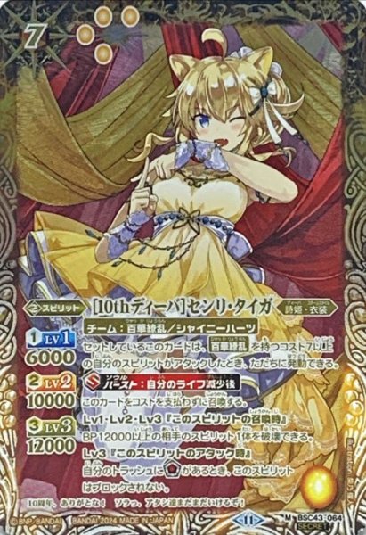 画像1: 〔状態A-〕(2024/11)(SECRET)［10thディーバ］センリ・タイガ【M-SEC】{BSC43-064}《黄》 (1)