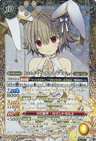 画像1: (2024/11)(SECRET)［10thディーバ］トリックスター(白背景)【X-SEC】{BSC43-X09}《黄》 (1)