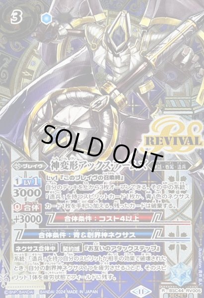 画像1: (2024/11)(SECRET)神変形アックス・アームズ【R-SEC】{BSC44-RV005}《青》 (1)