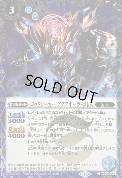 画像1: 〔状態B〕(2024/11)(SECRET)ゴッドシーカーアクアオーラ・ゴレム(BSC44収録)【C-SEC】{BS50-064}《青》 (1)