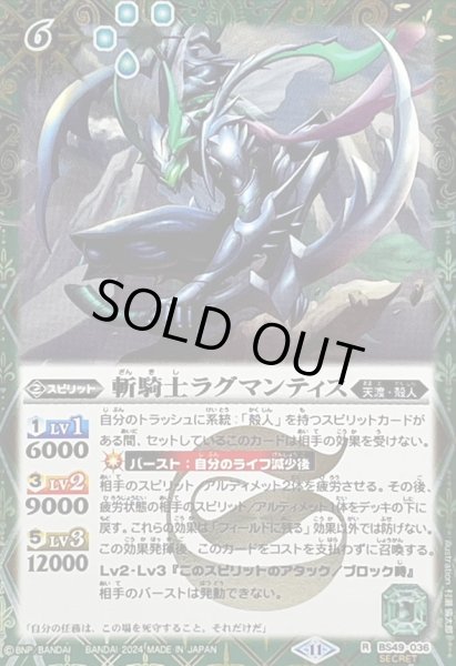 画像1: (2024/11)(SECRET)斬騎士ラグマンティス(BSC44収録)【R-SEC】{BS49-036}《緑》 (1)