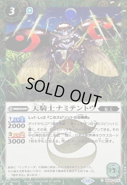 画像1: (2024/11)(SECRET)天騎士ナミテントウ(BSC44収録)【C-SEC】{BS49-026}《緑》 (1)