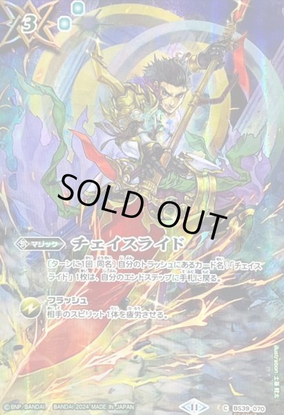 画像1: 〔状態B〕(2024/11)(SECRET)チェイスライド(BSC44収録)【C-SEC】{BS39-070}《緑》 (1)