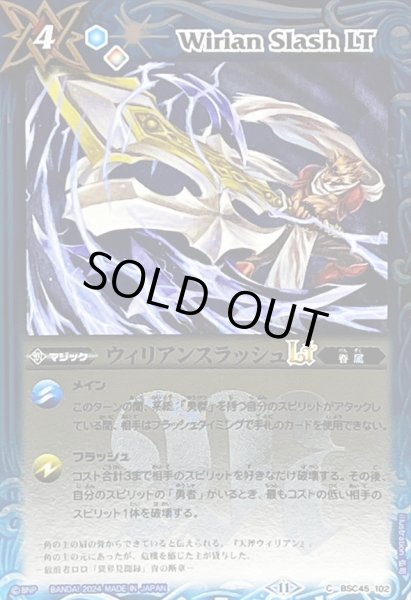 画像1: (2024/11)ウィリアンスラッシュLT(Xレア仕様)【C】{BSC45-102}《青》 (1)