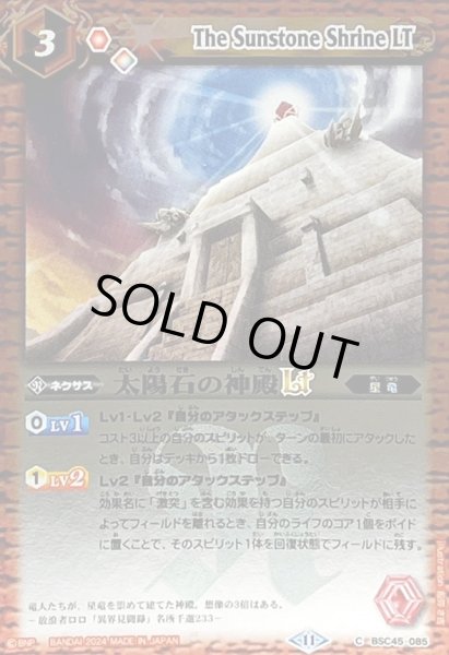 画像1: (2024/11)太陽石の神殿LT(Xレア仕様)【C】{BSC45-085}《赤》 (1)