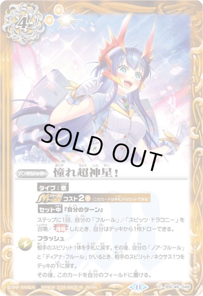 画像1: (2026/12)憧れ超神星！(Mレア仕様/PB48収録)【C】{BSC46-046}《黄》 (1)