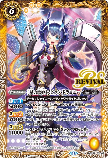 画像1: (2026/11)[星の歌姫]スピッツ・ドラコニー(PB48収録)【M】{BSC46-RV002}《黄》 (1)