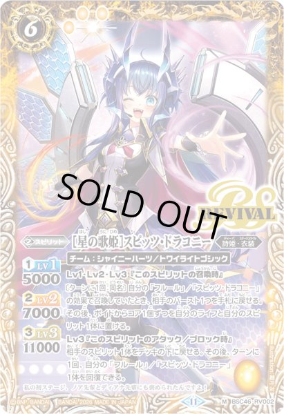 画像1: (2026/12)[星の歌姫]スピッツ・ドラコニー(PB48収録)【M】{BSC46-RV002}《黄》 (1)