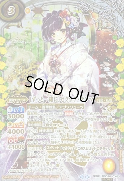 画像1: 〔状態A-〕(2025/11)(SECRET)[ずっと一緒に]ゼクシア・テンマ【契約X-SEC】{BSC46-CX03}《黄》 (1)