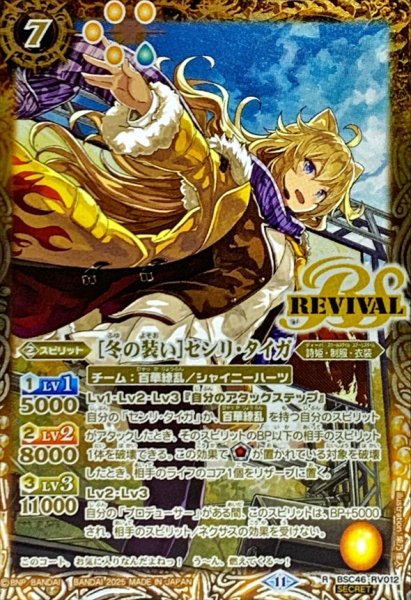 画像1: (2025/11)(SECRET)[冬の装い]センリ・タイガ【R-SEC】{BSC46-RV012}《黄》 (1)