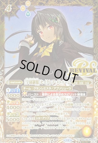 画像1: 〔状態A-〕(2025/11)(SECRET)[学園制服]セイクレア・メトゥーム【C-SEC】{BSC46-RV010}《黄》 (1)