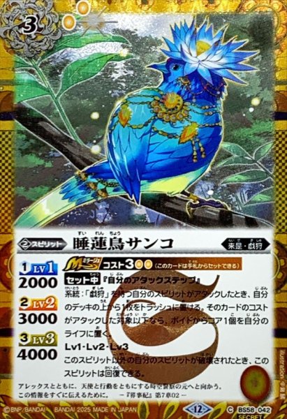 画像1: (2025/12)(SECRET)睡蓮鳥サンコ(BSC47収録)【C-SEC】{BS58-042}《黄》 (1)