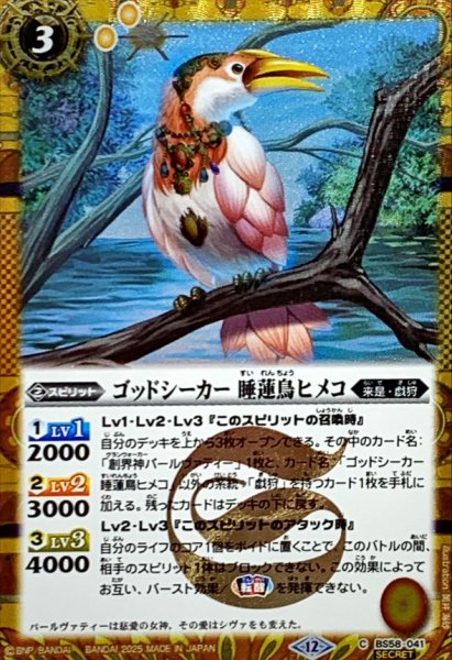 画像1: (2025/12)(SECRET)ゴッドシーカー睡蓮鳥ヒメコ(BSC47収録)【C-SEC】{BS58-041}《黄》 (1)