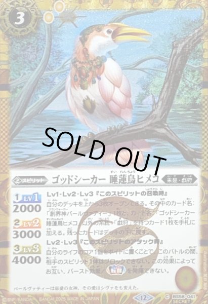 画像1: (2025/12)(SECRET)ゴッドシーカー睡蓮鳥ヒメコ(BSC47収録)【C-SEC】{BS58-041}《黄》 (1)