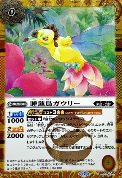 画像1: (2025/12)(SECRET)睡蓮鳥ガウリー(BSC47収録)【C-SEC】{BS58-040}《黄》 (1)