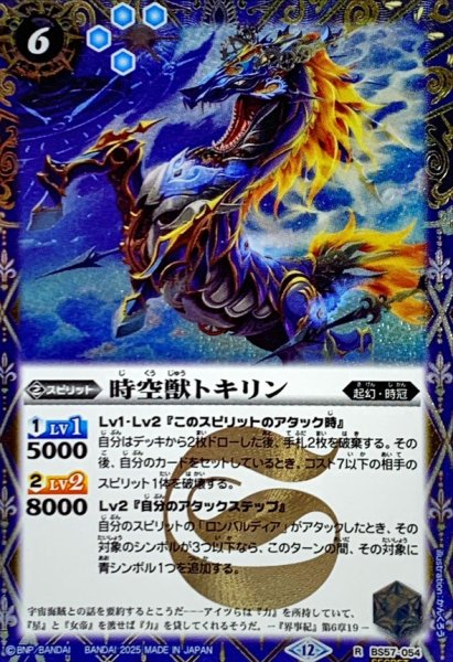 画像1: (2025/12)(SECRET)時空獣トキリン(BSC47収録)【R-SEC】{BS57-054}《青》 (1)