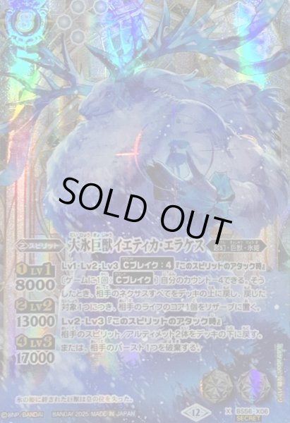 画像1: 〔状態A-〕(2025/12)(SECRET)大氷巨獣イエティカ・エラケス(BSC47収録)【X-SEC】{BS56-X06}《白》 (1)