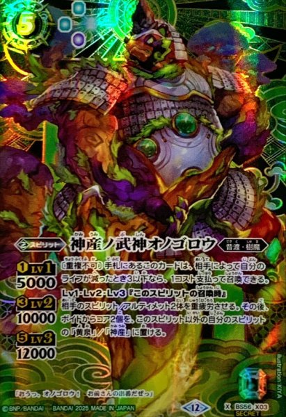 画像1: (2025/12)(SECRET)神産ノ武神オノゴロウ(BSC47収録)【X-SEC】{BS56-X03}《緑》 (1)