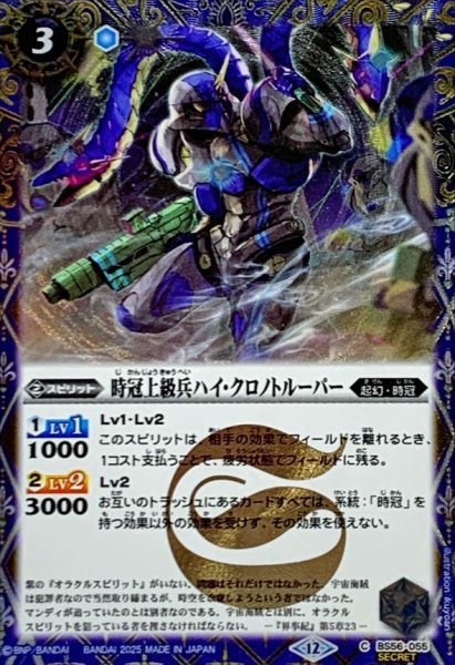 画像1: (2025/12)(SECRET)時冠上級兵ハイ・クロノトルーパー(BSC47収録)【C-SEC】{BS56-055}《青》 (1)