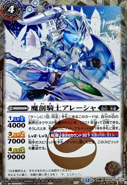 画像1: (2025/12)(SECRET)魔創騎士アレーシャ/氷創騎士アレーシャ(BSC47収録)【転醒R-SEC】{BS56-036a/BS56-036b}《白》 (1)