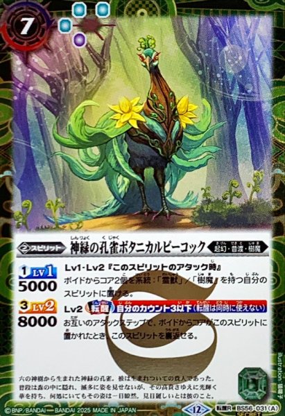 画像1: (2025/12)(SECRET)神緑の孔雀ボタニカルピーコック/彩華神鳥ボタニカルピーコック(BSC47収録)【転醒R-SEC】{BS56-031a/BS56-031b}《緑》 (1)